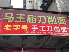 门面-马王庙刀削面馆(四川省交通学院宿舍店)