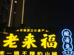 门面-老来福·非遗酸汤兔(凯旋路店)
