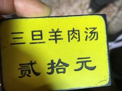 -龙门李家三旦羊肉汤馆