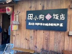 -田小狗的饭店(碧桂园店)