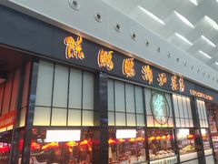 -陈鹏鹏潮汕菜(宝安机场T3航站楼店)