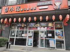 门面-苗小坛酸汤鱼(酒仙桥店)