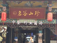 -名善山珍·野生菌汤锅(文殊院店)
