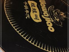 -蛙蛙叫干锅年代(簋街总店)