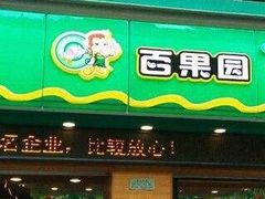 门面-百果园PAGODA(沿海赛洛城店)