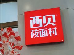 -西贝(金桥店)