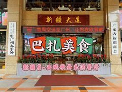 -巴扎美食·新疆菜·西域歌舞表演餐厅(新疆大厦店)