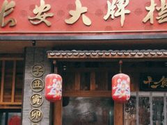 门面-长安大牌档之西安博物院文化餐厅(中贸店)