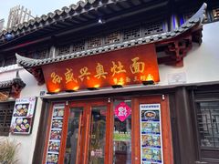 -孙盛兴奥灶面馆·蟹黄面·三虾面(山塘街总店)