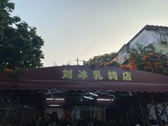 -光明刘冰乳鸽店(光明法政北路店)