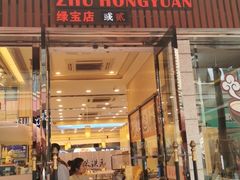 门面-朱洪元苏式面馆(绿宝广场店)