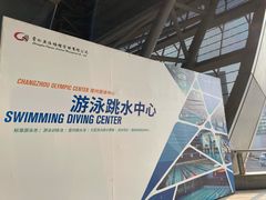 -奥林匹克体育中心游泳跳水中心