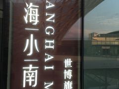 -上海小南国(世博源店)