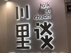 -川里谈·川味小馆(北京路店)