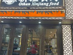 -欧提汗·新疆餐厅·清真(银都路店)