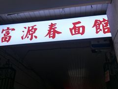 门面-富源春面馆(四川北路店)