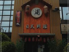 门面-浦·传统日式料理(3 5 1 1 店)