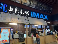 -SFC上影影城(杭州下沙IMAX店)