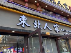 -东北人家铁锅炖(水岸帝景店)
