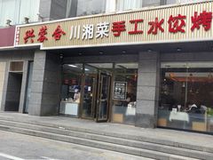 -兴蓉合川湘私房菜巫山烤鱼(人大店)