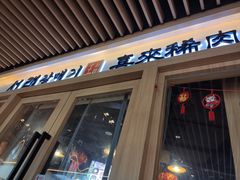 门面-喜来稀肉(北外滩白玉兰广场店)