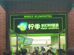 门面-柠季·手打柠檬茶(吴江路店)