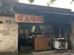门面-安庆柴火馄饨(马道街店)