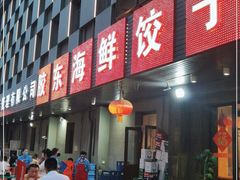 门面-胶东海鲜饺子城·大排档(陶然亭店)