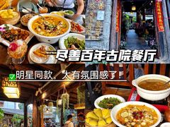 -尽善百年古院餐厅(王家老宅店)