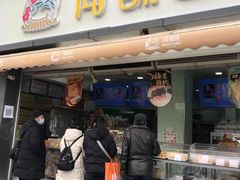 门面-闻酥园(水碾河路店)