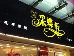 门面-采蝶轩(明珠商业广场店)