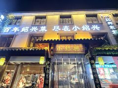 -小绍兴家宴·百年绍兴菜(鲁迅路店)