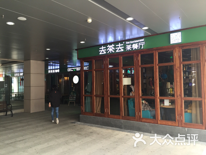 去茶去茶餐厅(东二环泰禾店)图片 第83张