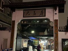 -大马弄蒋师傅美食酥鱼(察院前店)