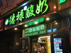 门面-德禄酸奶(莫家街店)