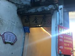 门面-云隐小厨·传统大理美食(复兴路店)
