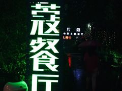 豆蔻电影主题餐厅(四牌楼店)-豆蔻电影主题餐厅(四牌楼店)