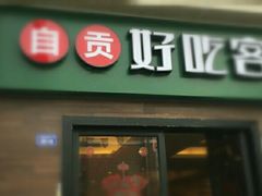 -自贡好吃客(科华店)