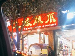 门面-嘉州九妹凤爪(乐山总店)