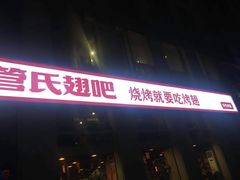 门面-管氏翅吧(中关村店)