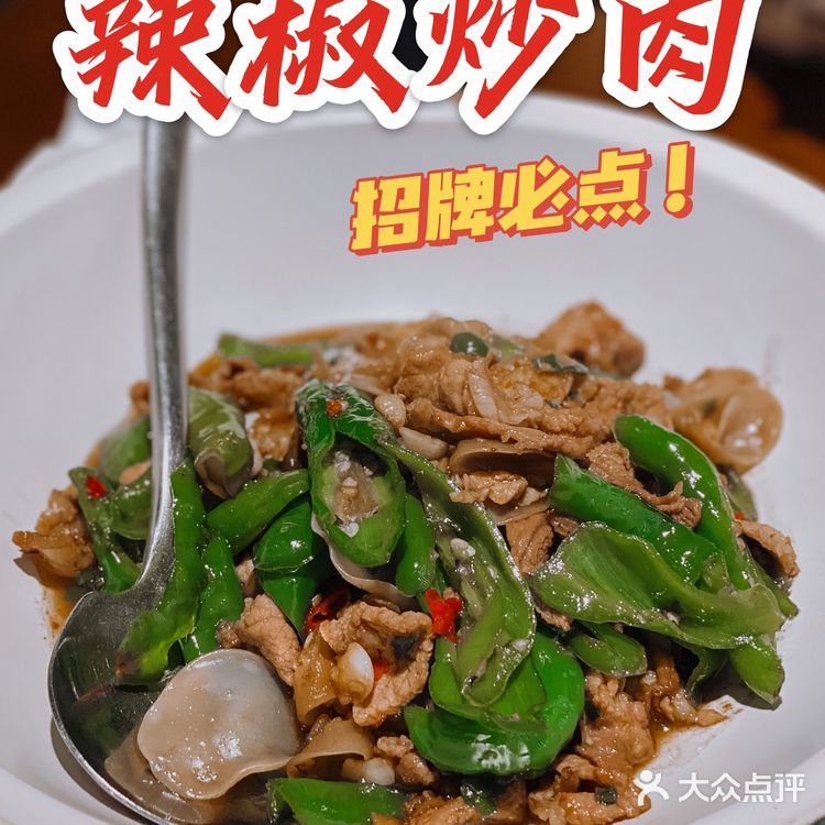 X君🉐️美食记录🔎武汉辣椒炒肉头牌🏅️🏅️