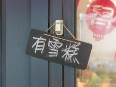 -歎雪糕低糖低脂Gelato冰淇淋