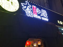 门面-大话小腰(鸟巢店)