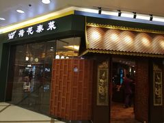 门面-荷花泰菜(东方新天地店)