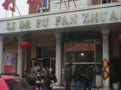 -大福来(西青道店)