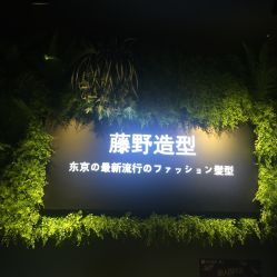 -藤野造型