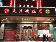 门面-津悦·正阳春烤鸭(红旗南路店)
