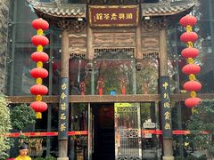 -顺兴老茶馆·精品川菜(世纪城店)