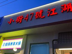 -小街47號江湖菜(四合院店)