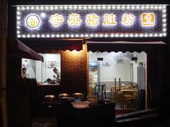 门面-守英猪脏粉(仓桥街店)